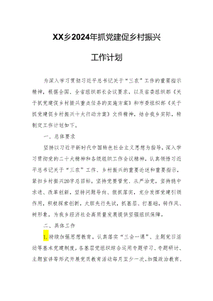 XX乡2024年抓党建促乡村振兴工作计划.docx