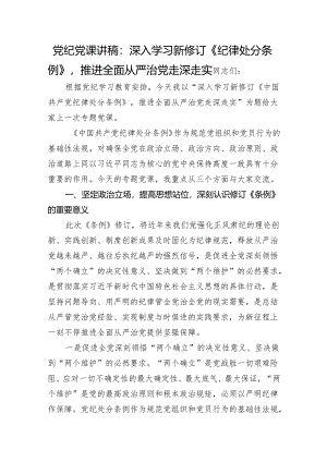 党纪党课：深入学习新修订《纪律处分条例》推进全面从严治党走深走实3400字.docx
