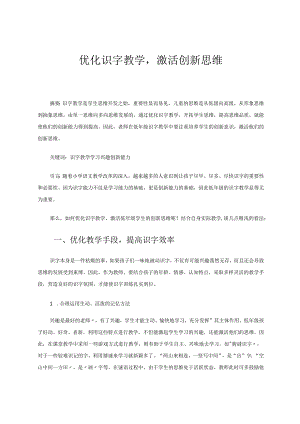 优化识字教学激活创新思维 论文.docx