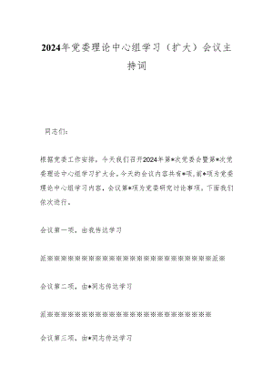 2024年党委理论中心组学习（扩大）会议主持词.docx