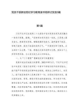 基层党员干部参加党纪学习教育读书班研讨发言5篇.docx