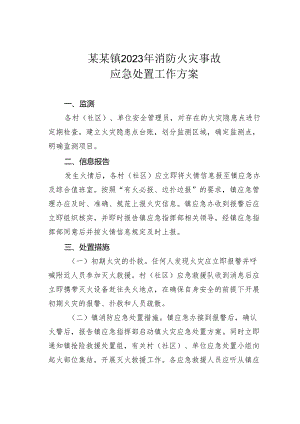 某某镇2023年消防火灾事故应急处置工作方案.docx