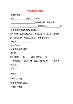 学生请假条模板.docx