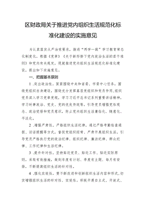 区财政局关于推进党内组织生活规范化标准化建设的实施意见.docx