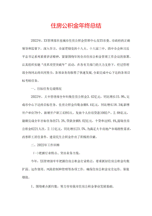 住房公积金年终总结.docx