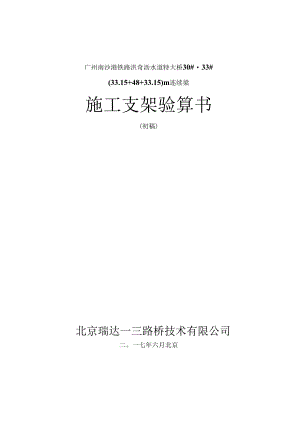 2017-06-13-30-33号墩(33+48+33)m洪奇沥水道特大桥连续梁桥施工支架验算书.docx