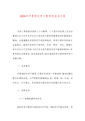 2024年开展党纪学习教育的活动方案.docx