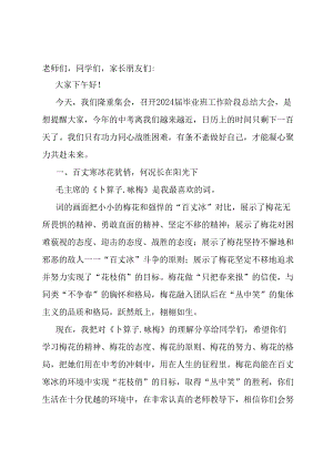 在2024届初中毕业班阶段总结大会上的讲话.docx
