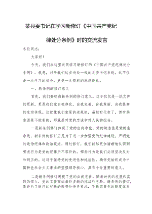 某县委书记在学习新修订《中国共产党纪律处分条例》时的交流发言.docx