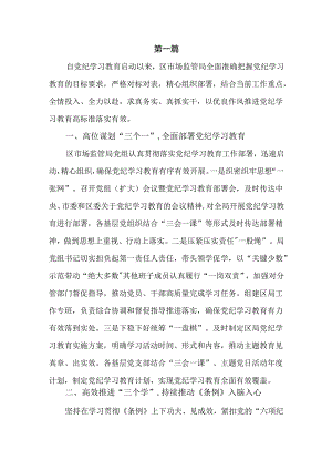 市场监督管理局扎实推进党纪学习教育情况总结汇报四篇供参考.docx
