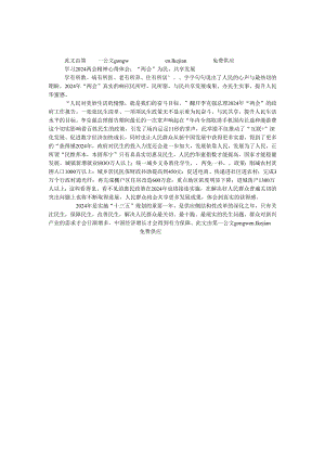 学习2024两会精神心得体会：“两会”为民共享发展.docx