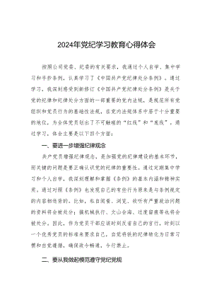 党员干部2024年党纪学习教育心得体会交流发言19篇.docx