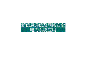 2024新信息通信及网络安全在电力系统应用.docx