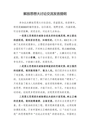 解放思想大讨论交流发言.docx