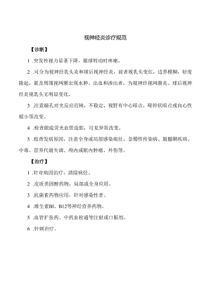 视神经炎诊疗规范.docx