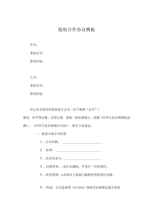 技术入股股权合作协议.docx