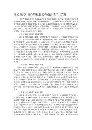 经验做法：发挥特色优势做强县城产业支撑.docx