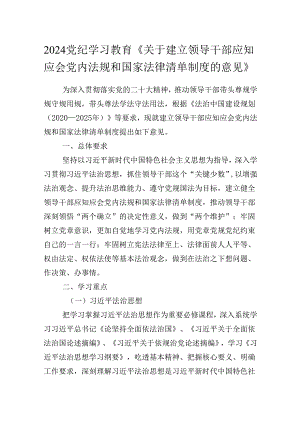 2024党纪学习教育《关于建立领导干部应知应会党内法规和国家法律清单制度的意见》.docx