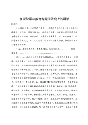 在党纪学习教育专题报告会上的讲话.docx