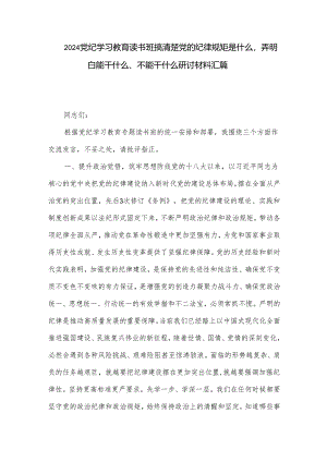 2024党纪学习教育读书班搞清楚党的纪律规矩是什么弄明白能干什么、不能干什么研讨材料汇篇.docx