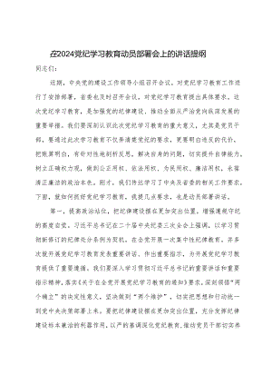 在2024党纪学习教育动员部署会上的讲话提纲.docx