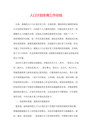 人口计划生育工作总结.docx
