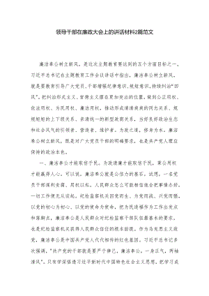 领导干部在廉政大会上的讲话材料2篇范文.docx