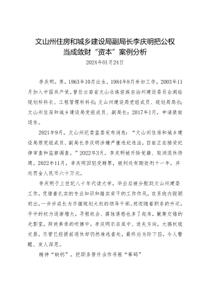 案例剖析：文山州住房和城乡建设局副局长李庆明把公权当成敛财“资本”案例分析.docx