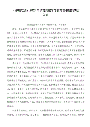 （多篇汇编）2024年学习党纪学习教育读书班的研讨发言.docx
