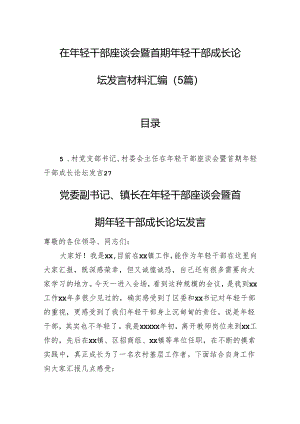 在年轻干部座谈会暨首期年轻干部成长论坛发言材料汇编（5篇）.docx