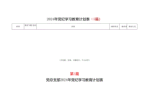 2024年党纪学习教育学习计划安排表（4月-7月）_5篇合集.docx