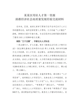 某某区用好人才第一资源助推经济社会高质量发展经验交流材料.docx