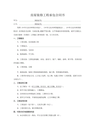 房屋装修合同.docx