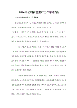 2024年公司安全生产工作总结7篇.docx
