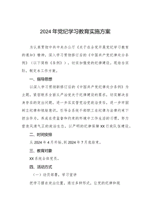 2024年关于开展《中国共产党纪律处分条例》党纪学习教育活动的工作方案八篇.docx