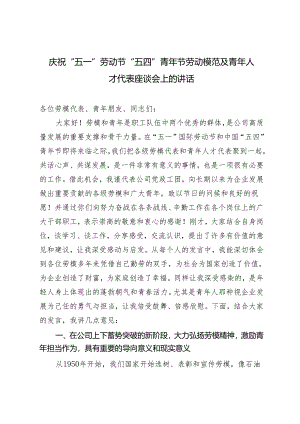 2024年青年演讲稿：不囿于山腰放眼于山顶庆祝“五一”劳动节“五四”青年节劳动模范及青年人才代表座谈会上的讲话.docx