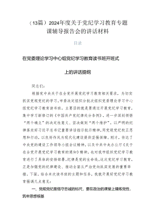 （13篇）2024年度关于党纪学习教育专题课辅导报告会的讲话材料.docx