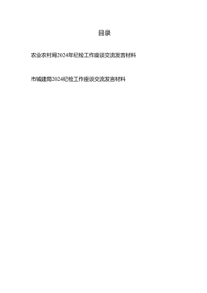农业农村局（市城建局）2024年纪检工作座谈交流发言材料.docx
