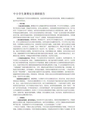 中小学生暑期安全调研报告.docx