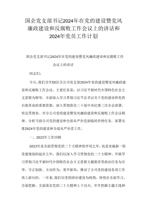 国企党支部书记2024年在党的建设暨党风廉政建设和反腐败工作会议上的讲话和2024年党员工作计划.docx