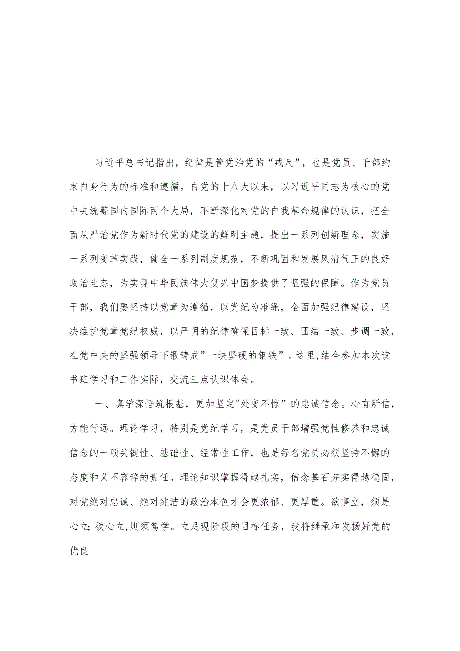 2024在县级领导干部党纪学习教育读书班上的发言五篇.docx_第1页