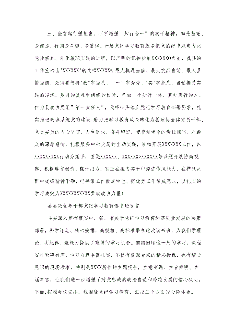 2024在县级领导干部党纪学习教育读书班上的发言五篇.docx_第3页