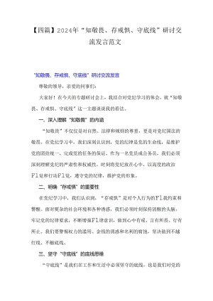 【四篇】2024年“知敬畏、存戒惧、守底线”研讨交流发言范文.docx