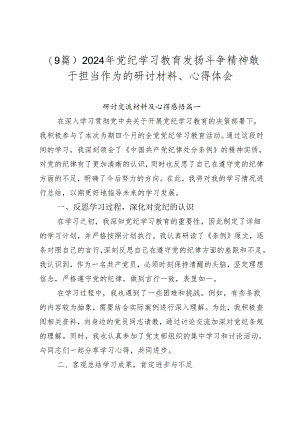 （9篇）2024年党纪学习教育发扬斗争精神敢于担当作为的研讨材料、心得体会.docx