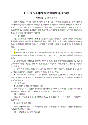 广丰县永丰中学教师发展性评价方案.docx