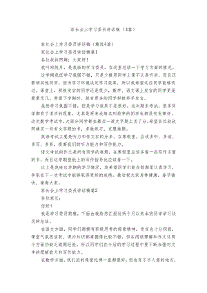 家长会上学习委员讲话稿（4篇）.docx