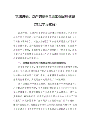 党课讲稿：以严的基调全面加强纪律建设（党纪学习教育）.docx