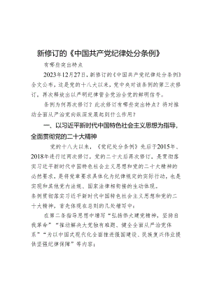 《中国共产党纪律处分条例》讲稿.docx
