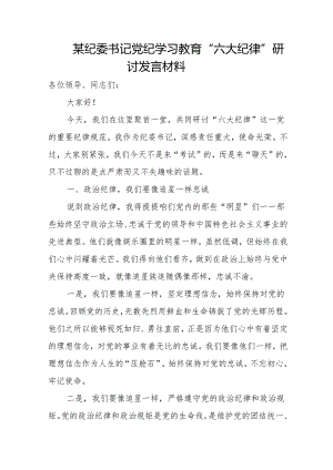 某纪委书记党纪学习教育“六大纪律”研讨发言材料.docx