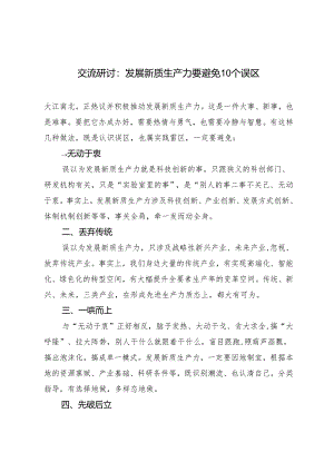 2篇 2024年新质生产力专题交流研讨发言稿：发展新质生产力要避免10个误区.docx